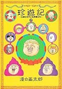 珍遊記〜太郎とゆかいな仲間たち〜新装版(2)