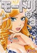 モートリ/妄想の砦(3)