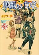 華麗なる食卓(33)