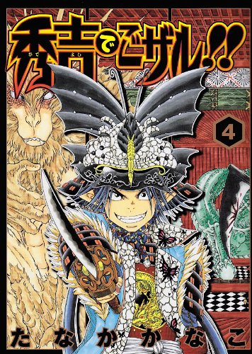 秀吉でごザル!!(4)