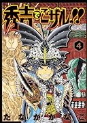 秀吉でごザル!!(4)