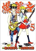 爆麗音-バクレオン-(5)