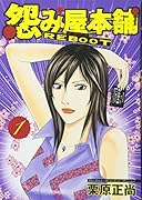 怨み屋本舗REBOOT(1)