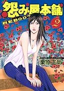 怨み屋本舗REBOOT(2)
