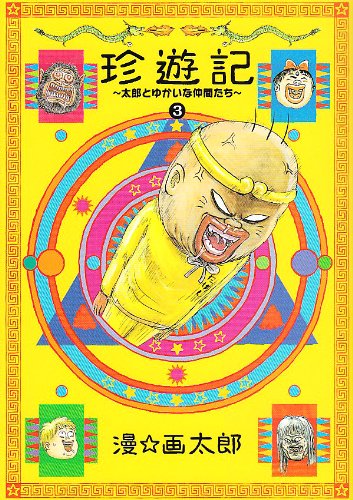 珍遊記〜太郎とゆかいな仲間たち〜 新装版(3)