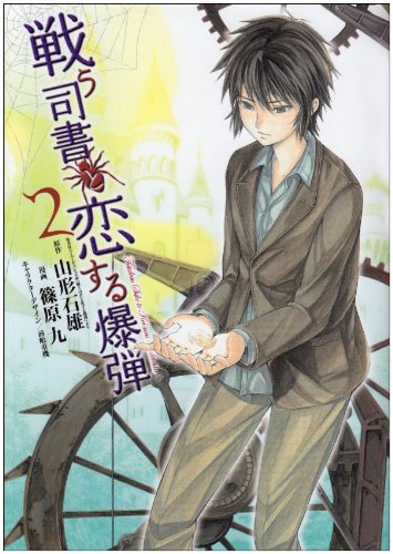 戦う司書と恋する爆弾(2)