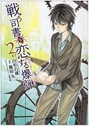 戦う司書と恋する爆弾(2)
