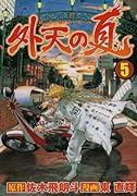 外天の夏(5)(完)
