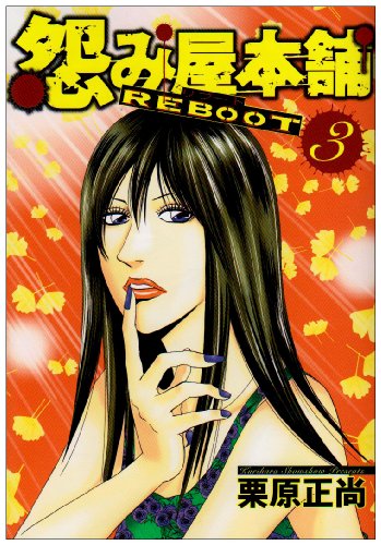 怨み屋本舗REBOOT(3)