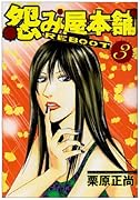 怨み屋本舗REBOOT(3)