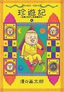 珍遊記〜太郎とゆかいな仲間たち〜新装版(4)(完)