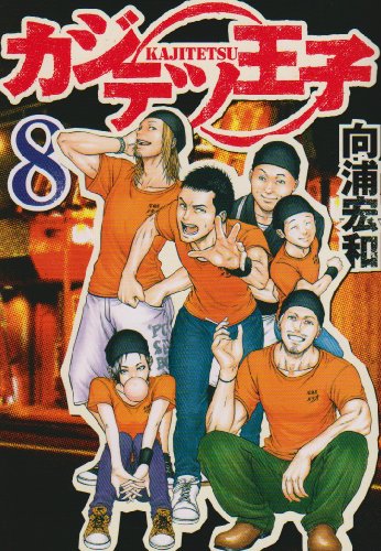 カジテツ王子(8)