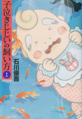 子泣きじじいの飼い方(1)