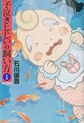 子泣きじじいの飼い方(1)