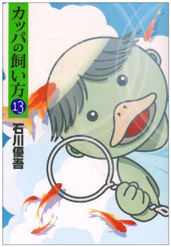 カッパの飼い方(13)