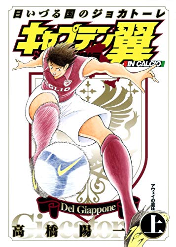 キャプテン翼 海外激闘編 日いづる国のジョカトーレ(上)