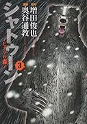 シャトゥーン〜ヒグマの森〜(3)(完)