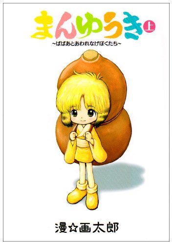 まんゆうき 〜ばばあとあわれなげぼくたち〜 新装版(上)