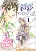 初恋マジカルブリッツ(1)