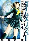 タイムスリッパー-YUKIの跳時空-(3)