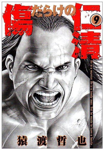 傷だらけの仁清(9)