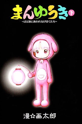 まんゆうき〜ばばあとあわれなげぼくたち〜新装版(下)(完)