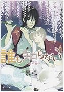 誰も知らない〜子不語〜(1)