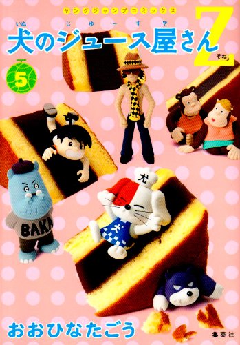 犬のジュース屋さんZ(5)