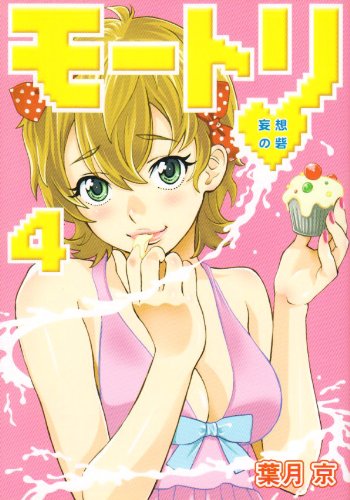 モートリ/妄想の砦(4)