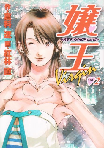 嬢王Virgin(2)