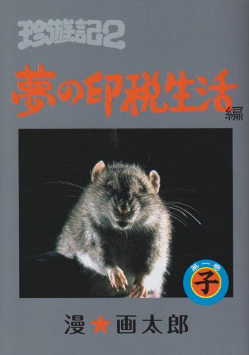 珍遊記2 〜夢の印税生活編〜(1)
