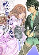 戦う司書と恋する爆弾(3)(完)