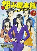 怨み屋本舗REBOOT(4)