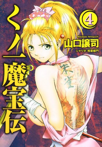くノ一魔宝伝(4)