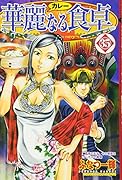 華麗なる食卓(35)