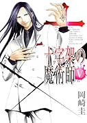 十字架の魔術師(5)