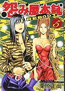 怨み屋本舗REBOOT(5)