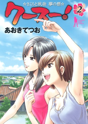 クースー!(2)(完)