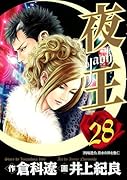夜王(28)