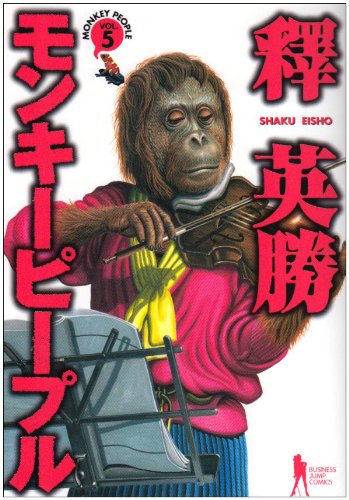 モンキーピープル(5)