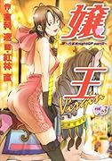嬢王Virgin(3)