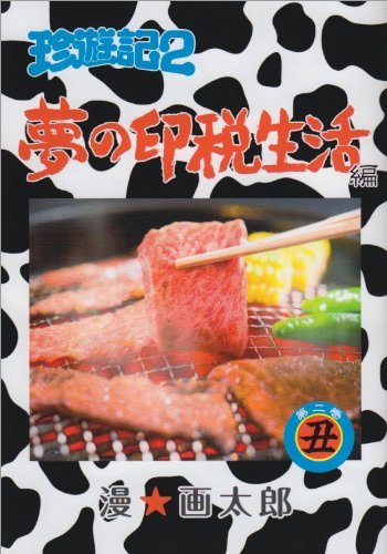 珍遊記2〜夢の印税生活編〜(2)