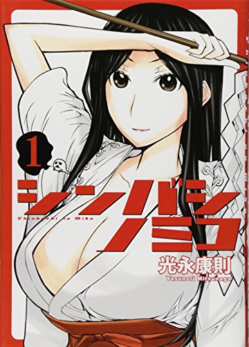 シンバシノミコ(1)