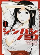 シンバシノミコ(1)