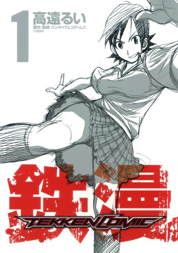 鉄漫-TEKKEN COMIC