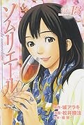 ソムリエール(13)