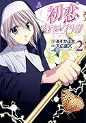 初恋マジカルブリッツ(2)