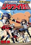 今井神短編集 呪力戦隊リクワイヤー!!