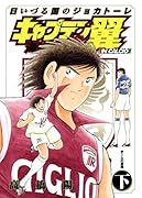 キャプテン翼 海外激闘編 日いづる国のジョカトーレ(下)