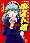 弓月光傑作選2 私立永田町学園ホスト部